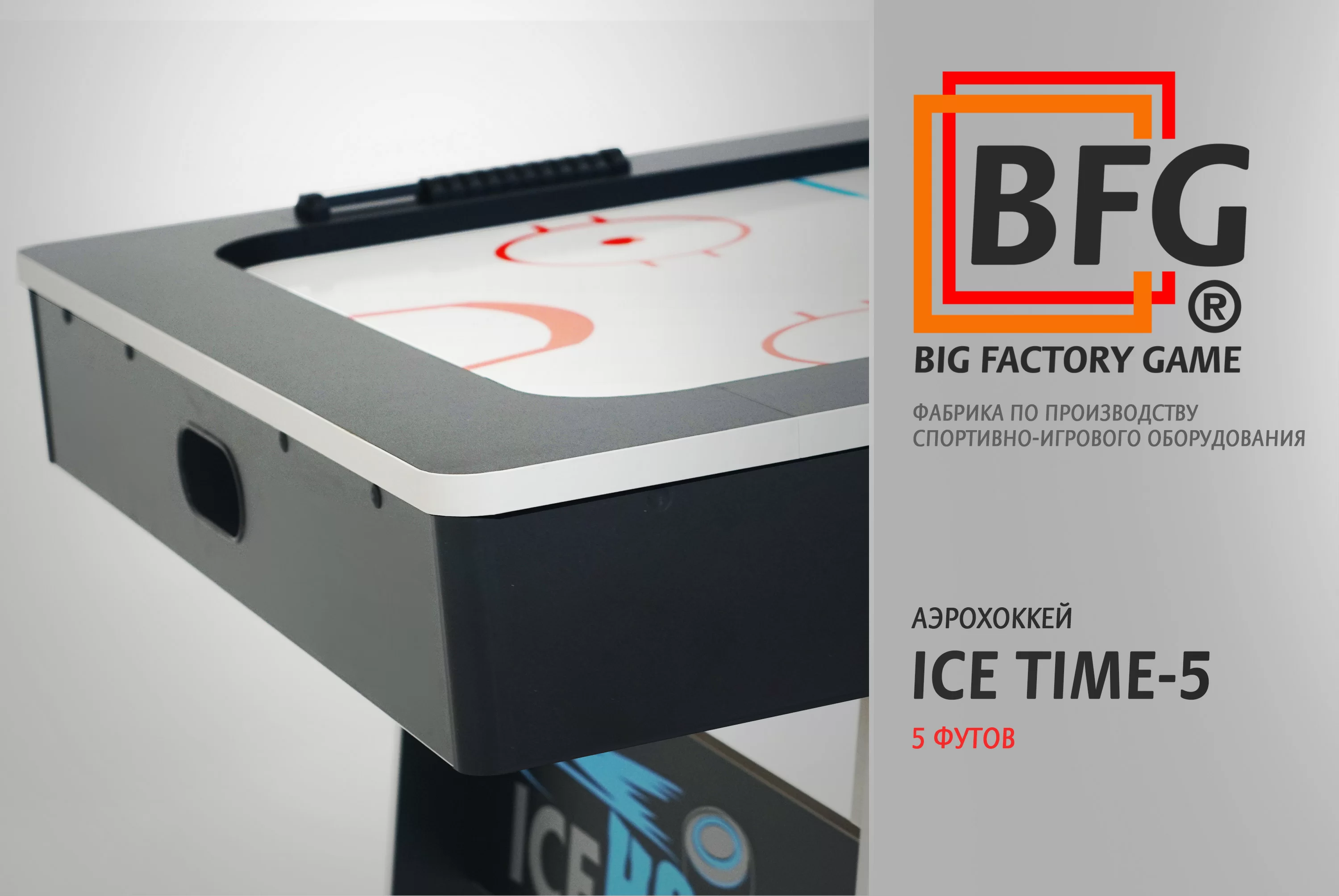 Реальное фото Аэрохоккей BFG ICE TIME 5 от магазина Спортев