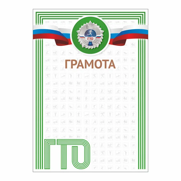 Реальное фото Грамота GTO 001/GN от магазина Спортев