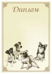 Диплом 00576 Собаки