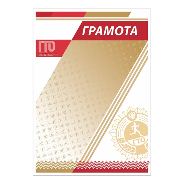 Реальное фото Грамота GTO 006/RD от магазина Спортев