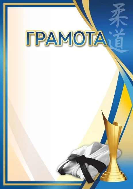 Реальное фото Грамота 00653 дзюдо от магазина Спортев