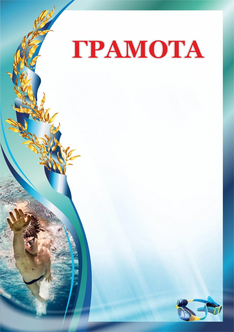 Реальное фото Грамота 00607 плавание от магазина Спортев
