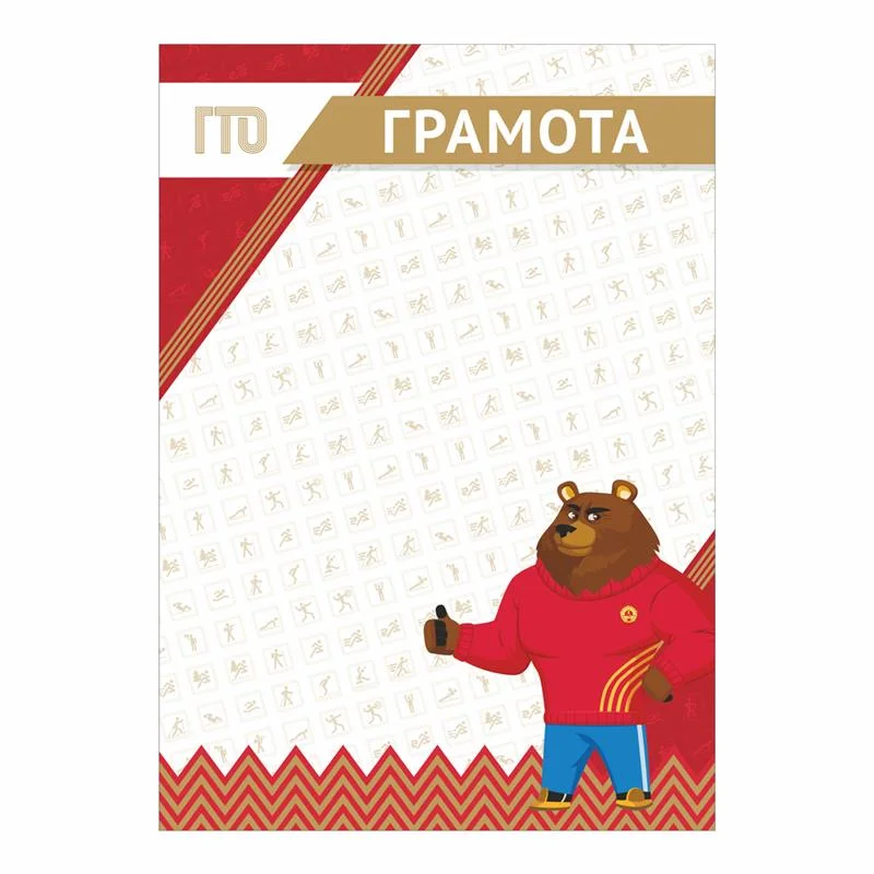 Реальное фото Грамота GTO 014/RD от магазина Спортев