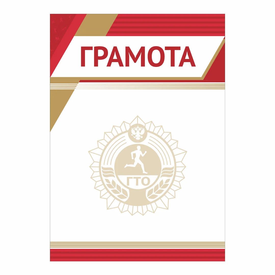 Реальное фото Грамота GTO 013/RD от магазина Спортев