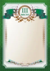 Грамота 00636 3 место