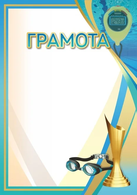 Реальное фото Грамота 00649 плавание от магазина Спортев