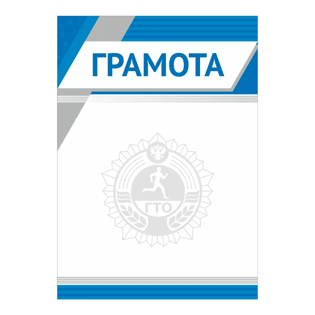 Реальное фото Грамота GTO 013/BL от магазина Спортев