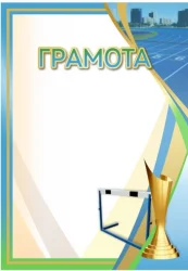Грамота 00655 легкая атлетика
