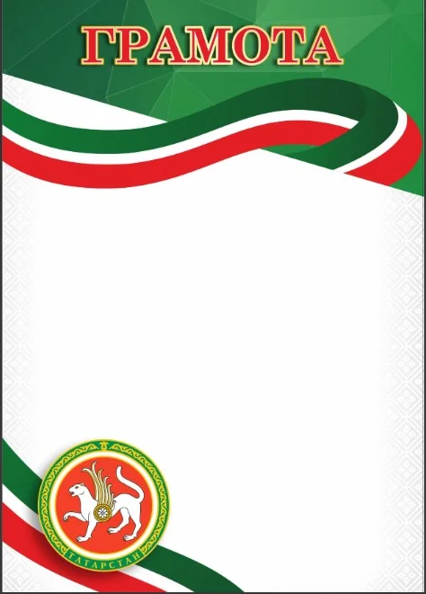 Реальное фото Грамота 00661 Татарстан от магазина Спортев
