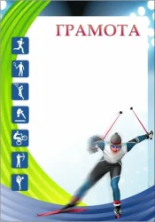 Грамота 00560 лыжные гонки