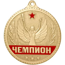 Медаль MZP 309-55/GRD "Чемпион" (D-55мм, s-2мм) латунь