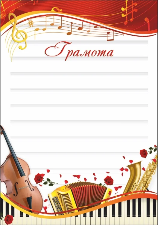 Реальное фото Грамота 00554 музыка от магазина Спортев