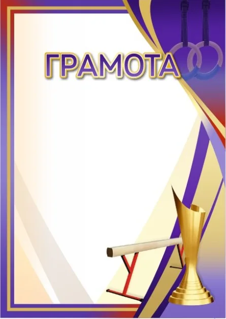 Реальное фото Грамота 00651 спортивная гимнастика от магазина Спортев