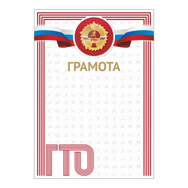 Реальное фото Грамота GTO 001/RD от магазина Спортев