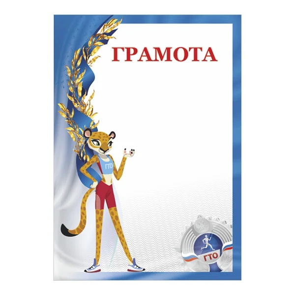 Реальное фото Грамота GTO 008/BL от магазина Спортев