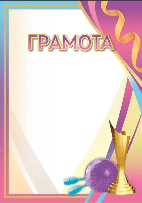Реальное фото Грамота 00646 художественная гимнастика от магазина Спортев