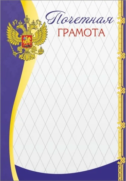 Реальное фото Почетная грамота 00552 от магазина Спортев
