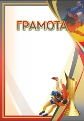 Грамота 00644 самбо
