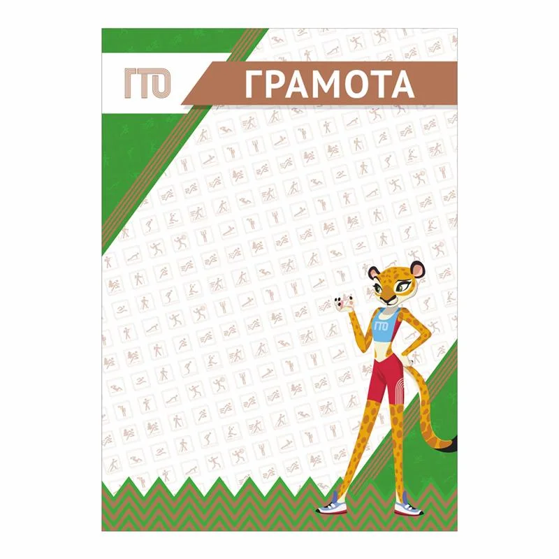 Реальное фото Грамота GTO 014/GN от магазина Спортев