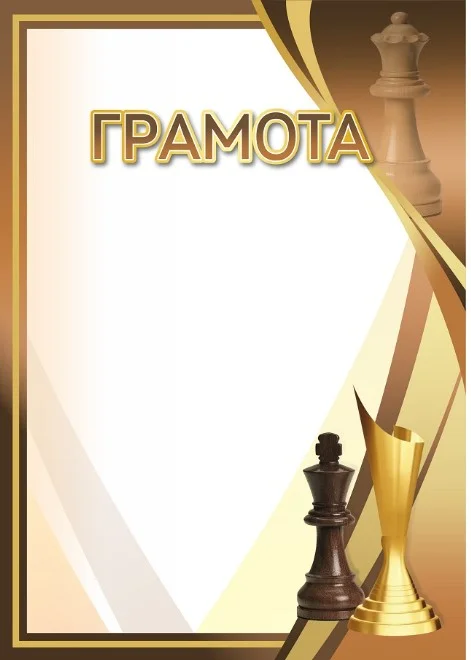 Реальное фото Грамота 00648 шахматы от магазина Спортев