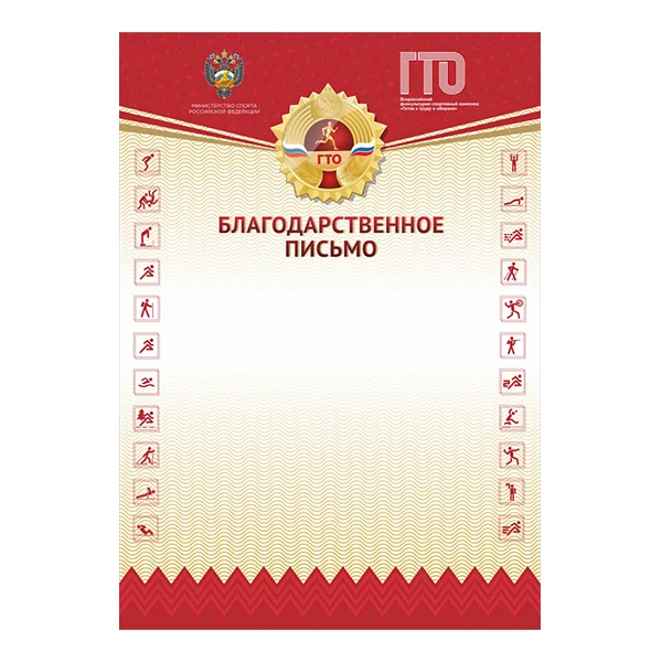 Реальное фото Благодарственное письмо GTO 012 от магазина Спортев