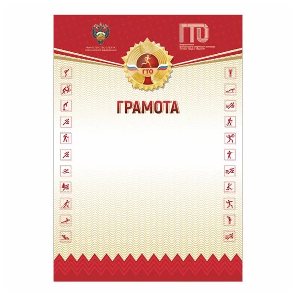 Реальное фото Грамота GTO 005/RD от магазина Спортев