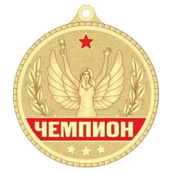 Медаль MZP 309-55/GRD "Чемпион" (D-55мм, s-2мм) латунь