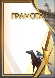 Грамота 00663 конный спорт
