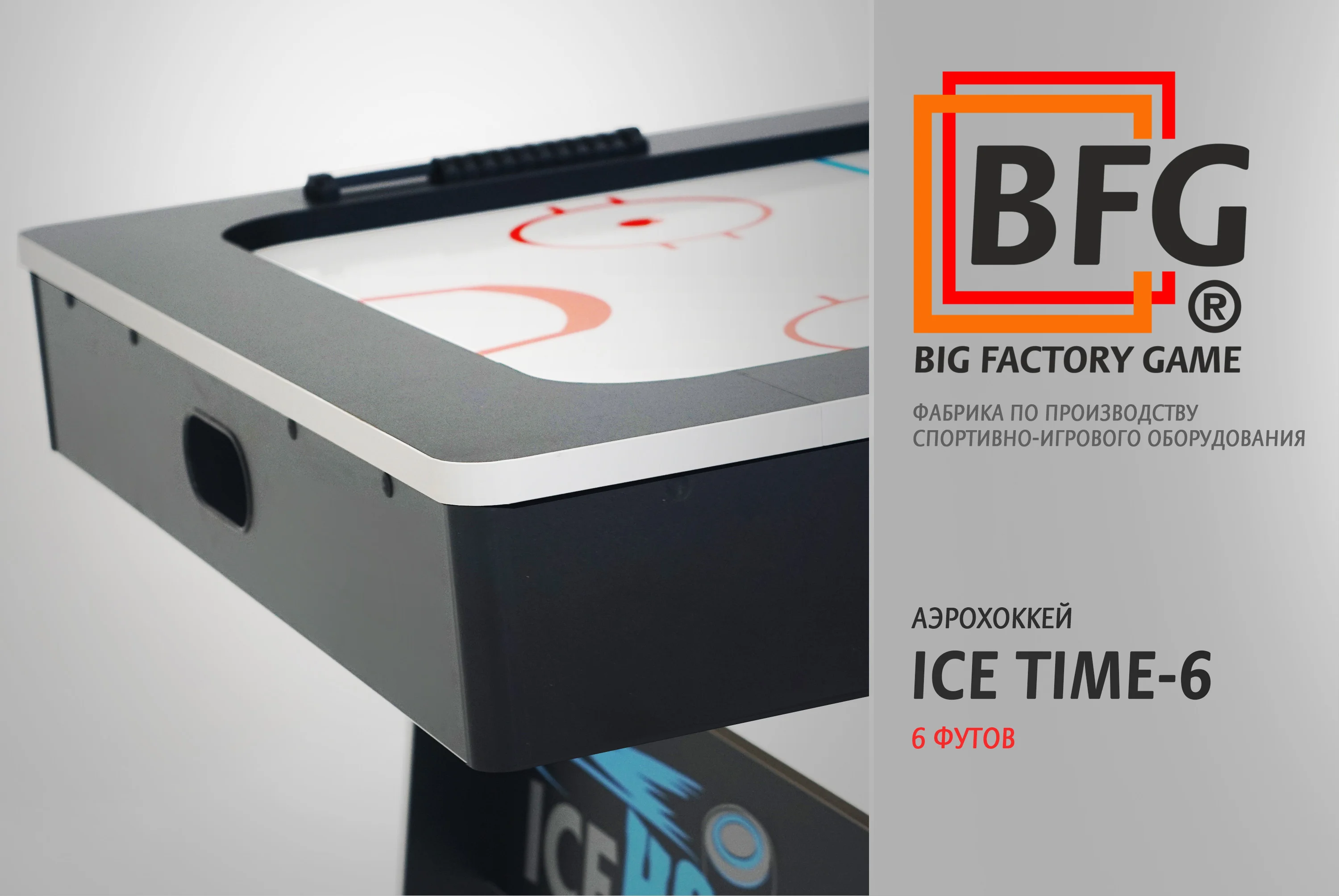 Аэрохоккей BFG ICE TIME 6 Реальное фото Аэрохоккей BFG ICE TIME 6 от магазина Спортев