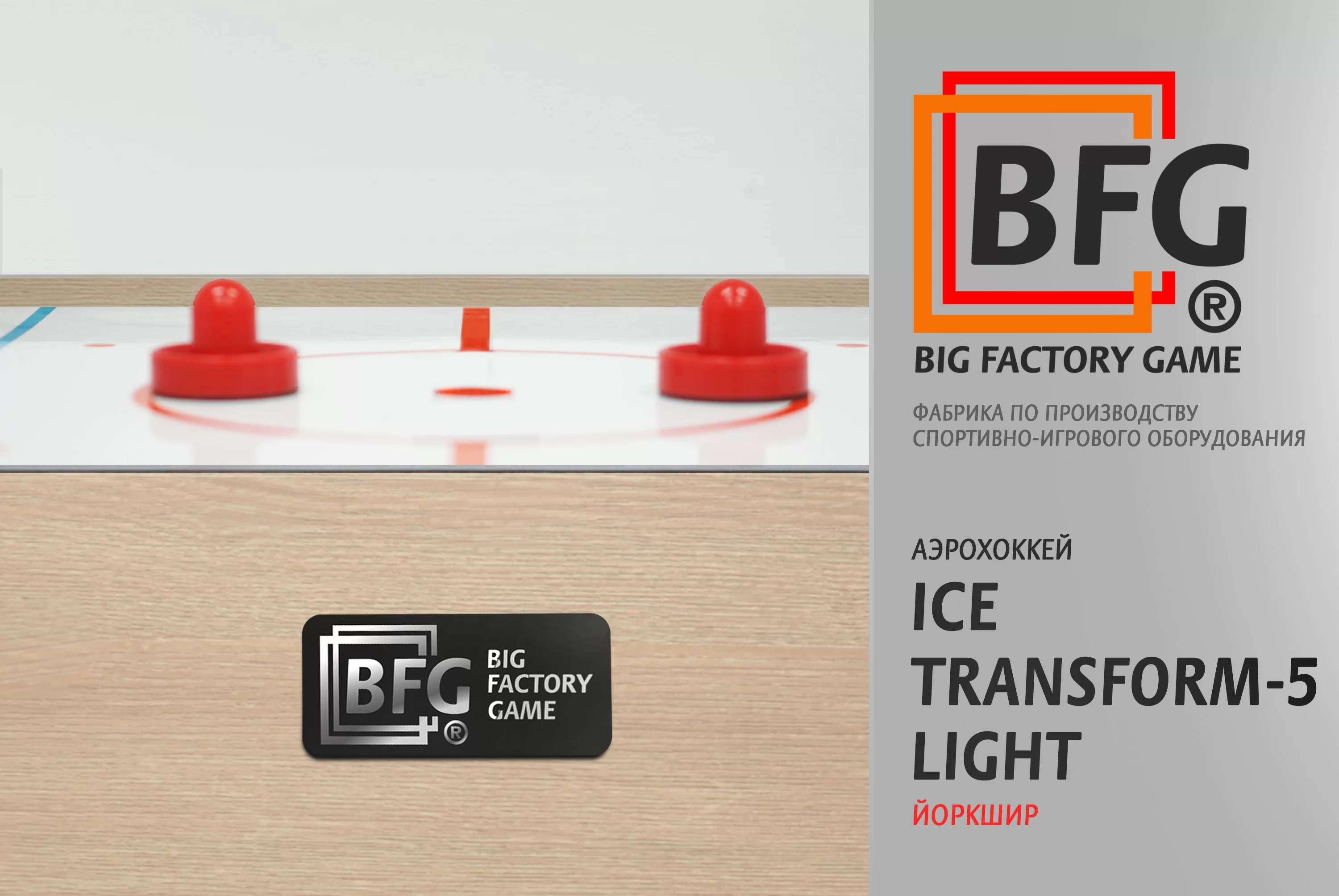 Реальное фото Аэрохоккей BFG Ice Transform 5 (Йоркшир) Light от магазина Спортев