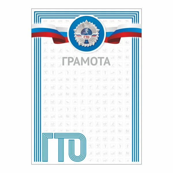 Реальное фото Грамота GTO 001/BL от магазина Спортев