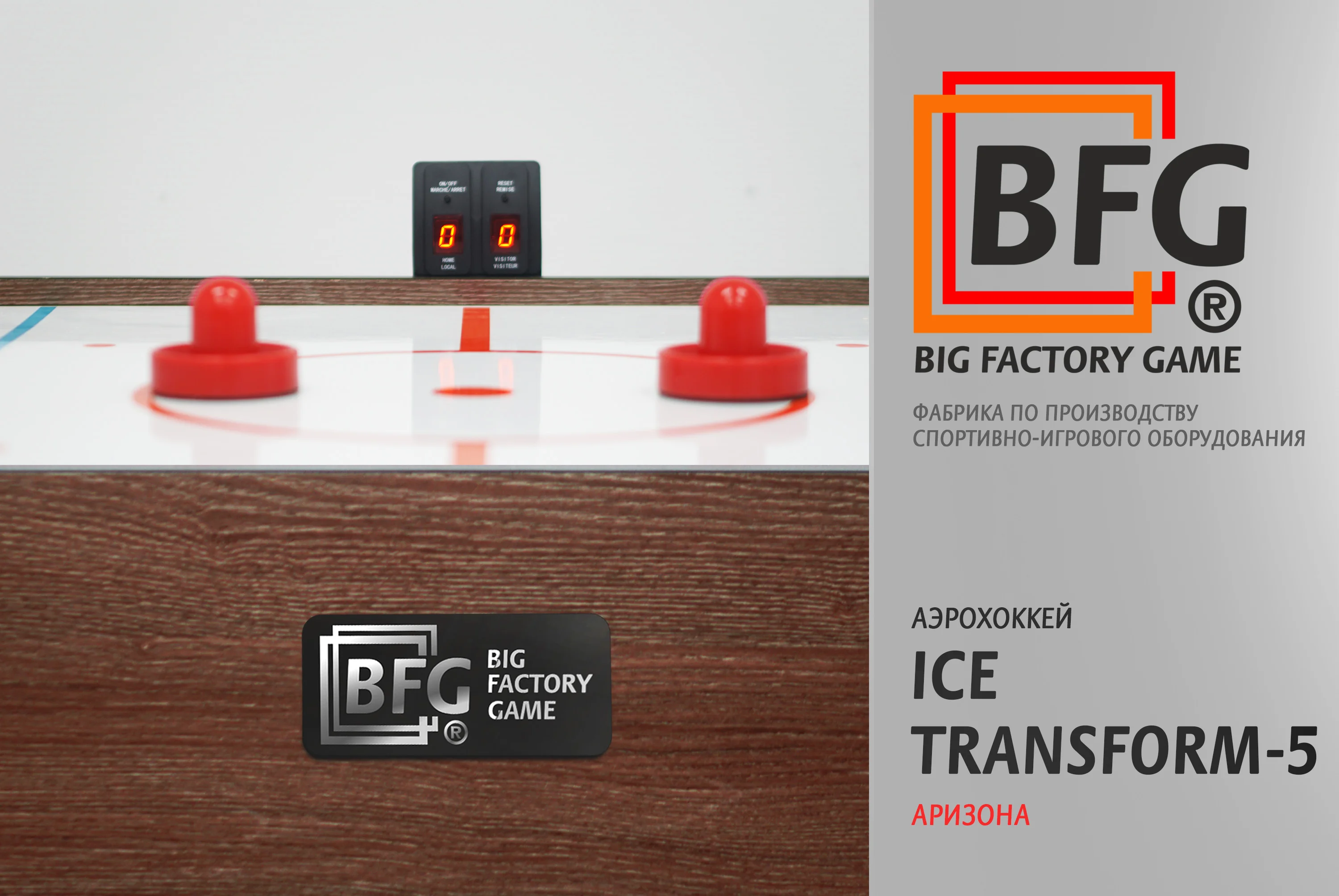 Аэрохоккей BFG Ice Transform 5 (Аризона) Реальное фото Аэрохоккей BFG Ice Transform 5 (Аризона) от магазина Спортев