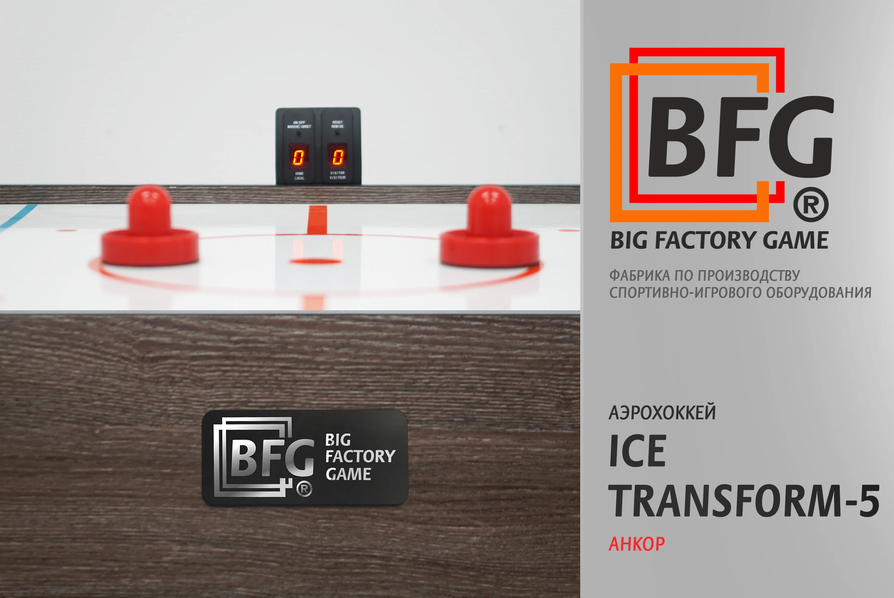 Аэрохоккей BFG Ice Transform 5 (Анкор) Реальное фото Аэрохоккей BFG Ice Transform 5 (Анкор) от магазина Спортев