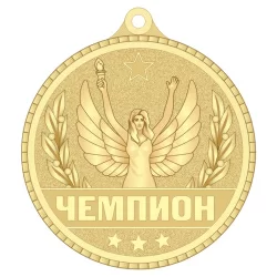 Медаль MZP 309-55/G "Чемпион" (D-55мм, s-2мм) латунь