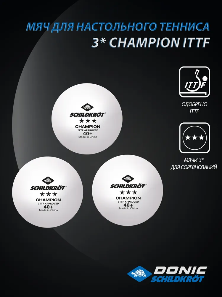 Реальное фото Мячи для настольного тенниса Donic-Schildkrot Champion ITTF белый (3 шт.) 16062/3 от магазина СпортЕВ