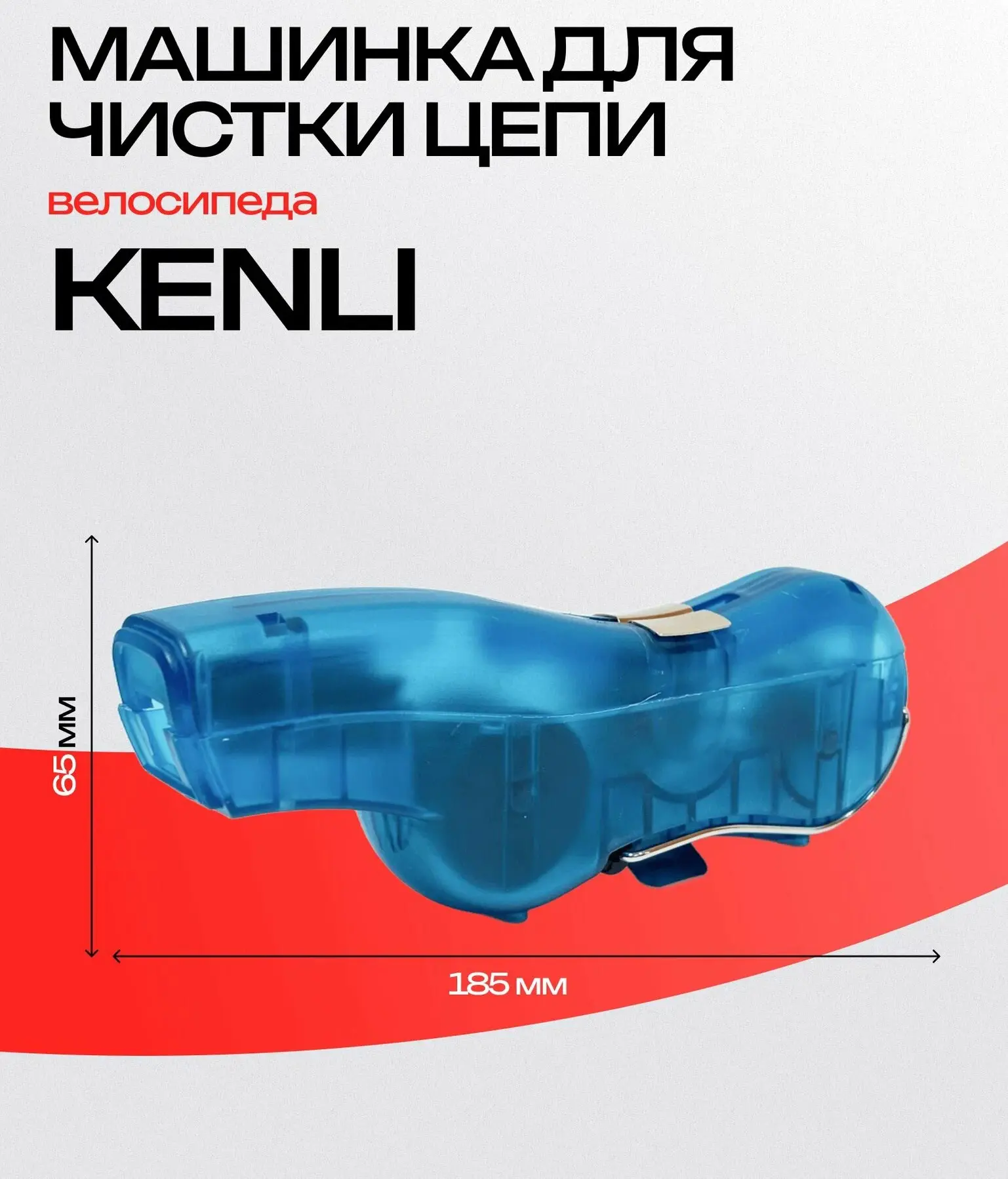 Реальное фото Машинка для чистки и мойки цепи KENLI KL-7003 от магазина Спортев