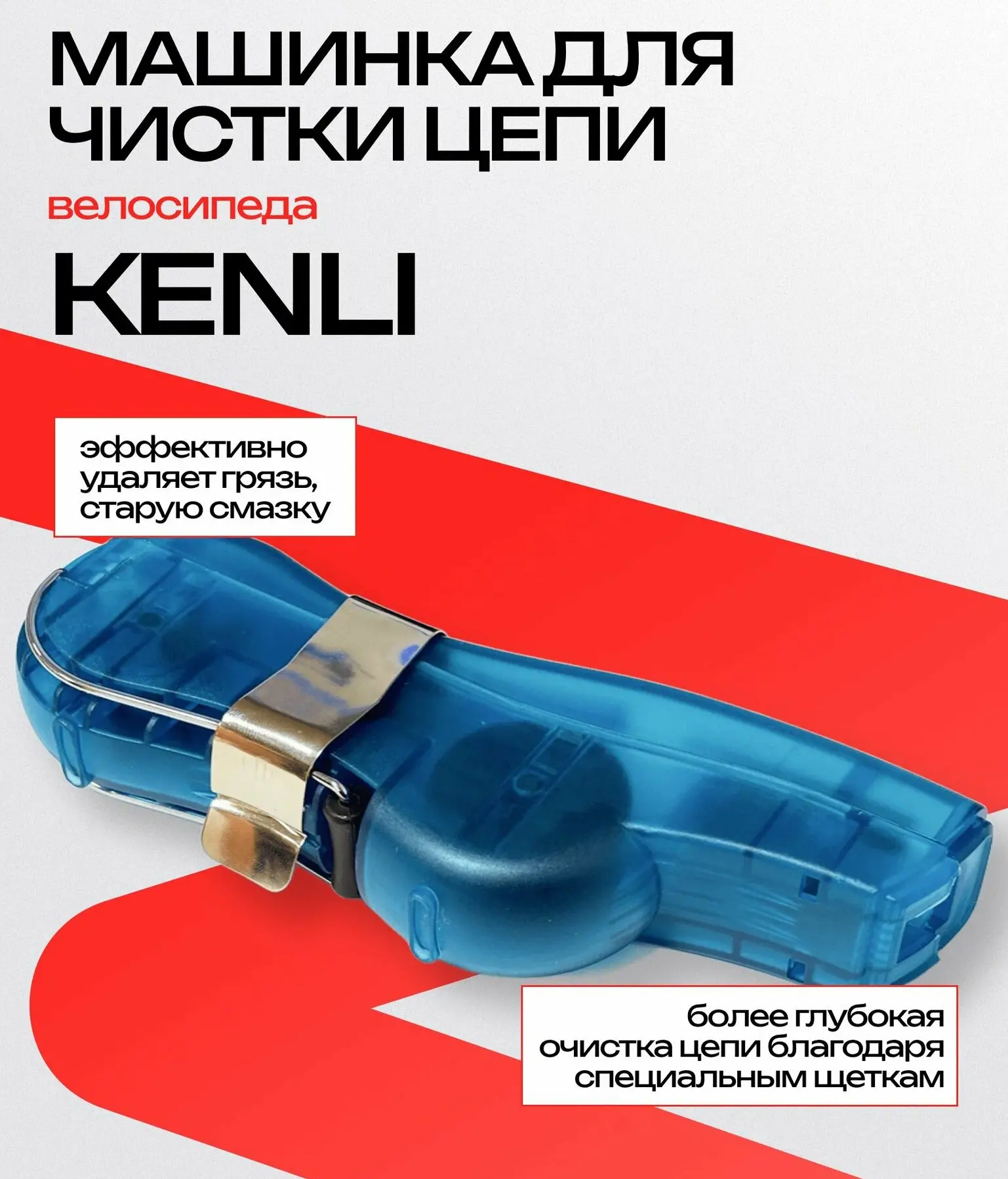 Реальное фото Машинка для чистки и мойки цепи KENLI KL-7003 от магазина Спортев